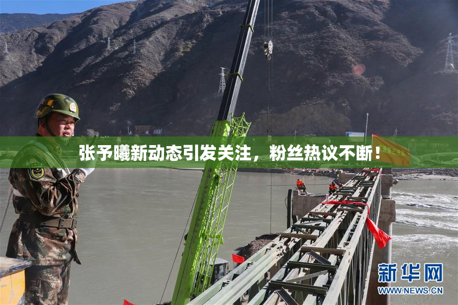 张予曦新动态引发关注，粉丝热议不断！