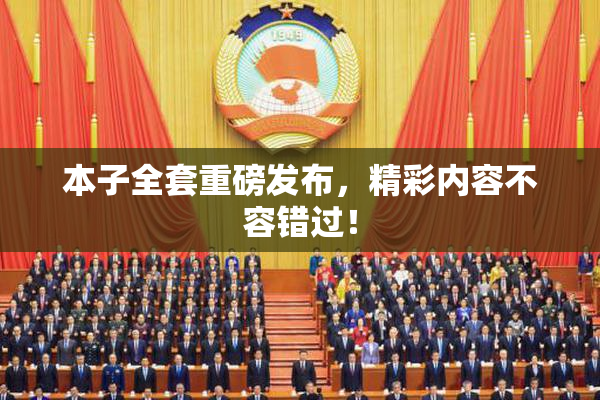 本子全套重磅发布，精彩内容不容错过！