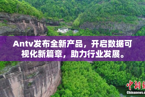 Antv发布全新产品，开启数据可视化新篇章，助力行业发展。