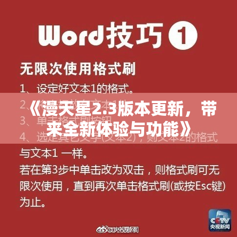 《漫天星2.3版本更新，带来全新体验与功能》