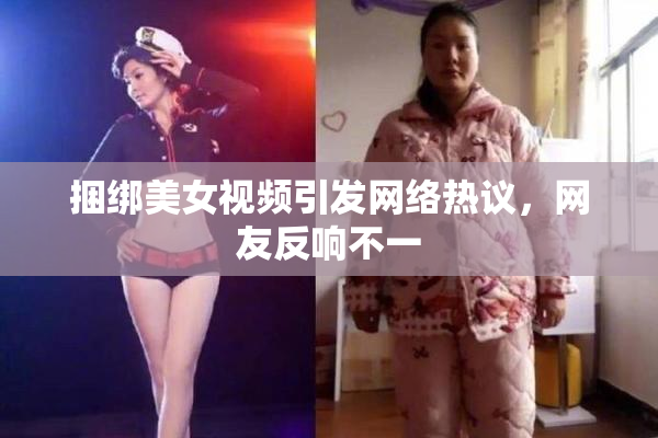捆绑美女视频引发网络热议，网友反响不一