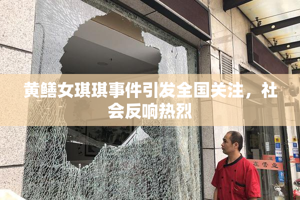 黄鳝女琪琪事件引发全国关注，社会反响热烈