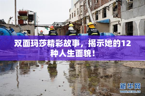 双面玛莎精彩故事，揭示她的12种人生面貌！