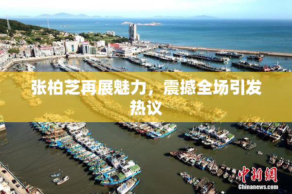 张柏芝再展魅力，震撼全场引发热议