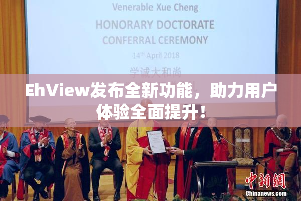 EhView发布全新功能，助力用户体验全面提升！