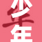 少年男妓身陷困境，令人心痛的故事曝光