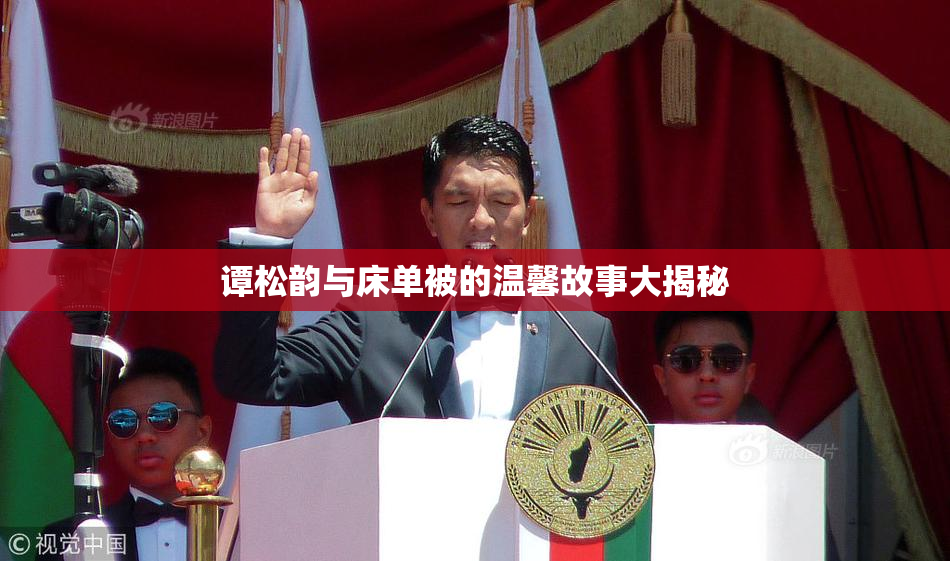 谭松韵与床单被的温馨故事大揭秘
