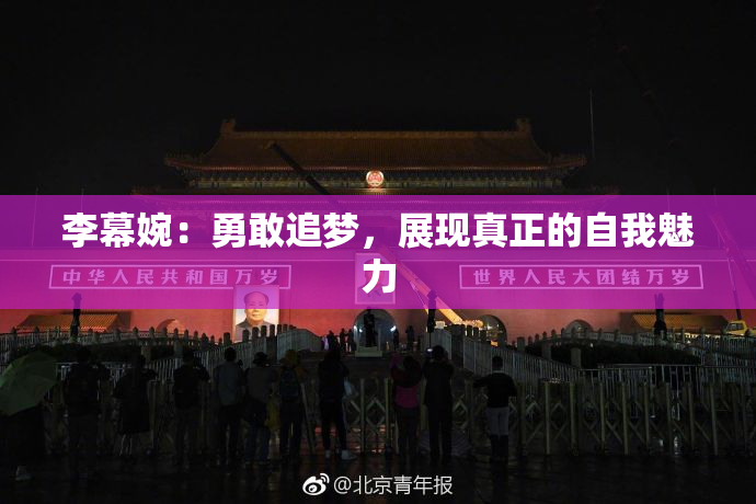 李幕婉：勇敢追梦，展现真正的自我魅力