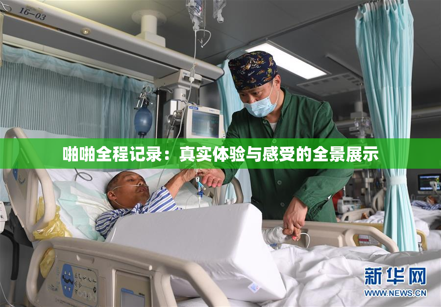 啪啪全程记录：真实体验与感受的全景展示