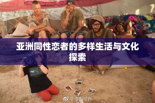亚洲同性恋者的多样生活与文化探索