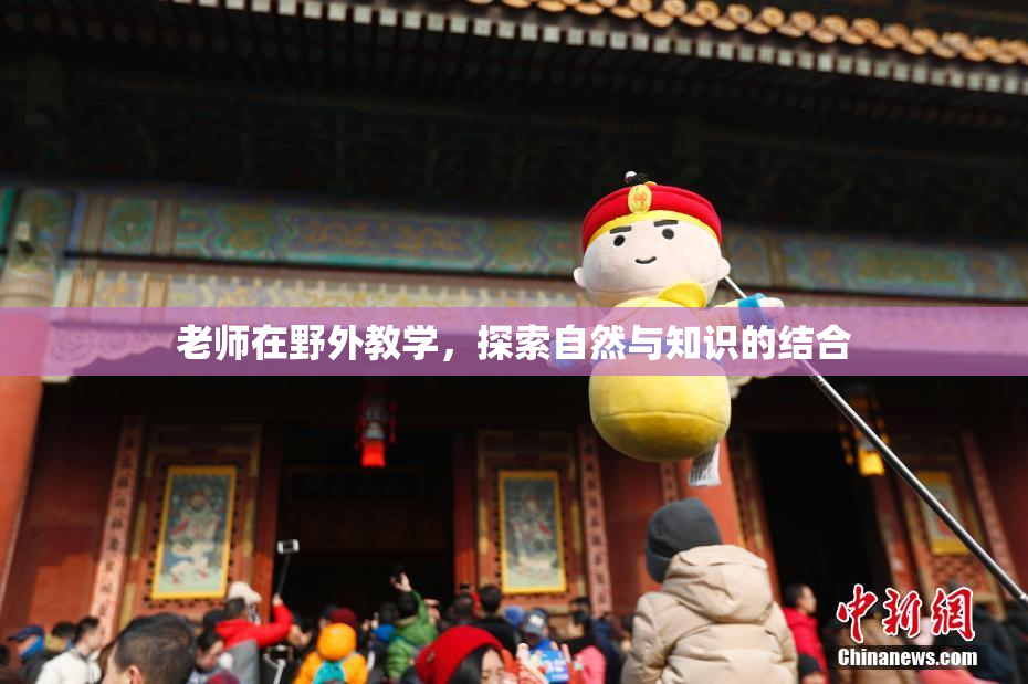 老师在野外教学，探索自然与知识的结合