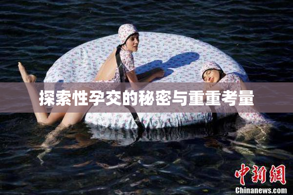 探索性孕交的秘密与重重考量