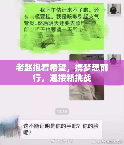 老赵抱着希望，携梦想前行，迎接新挑战