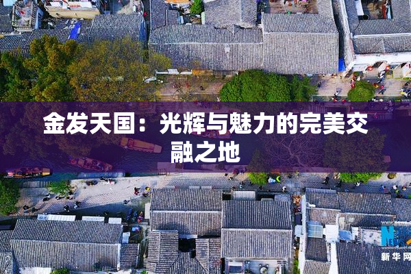 金发天国：光辉与魅力的完美交融之地