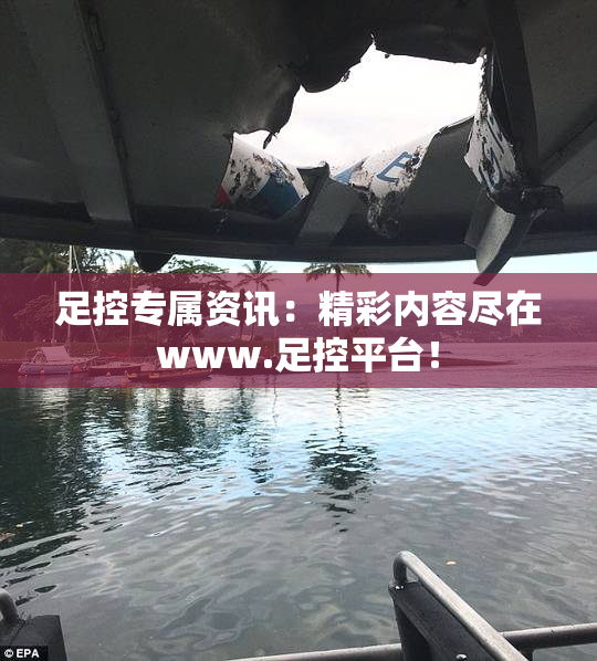 足控专属资讯：精彩内容尽在www.足控平台！