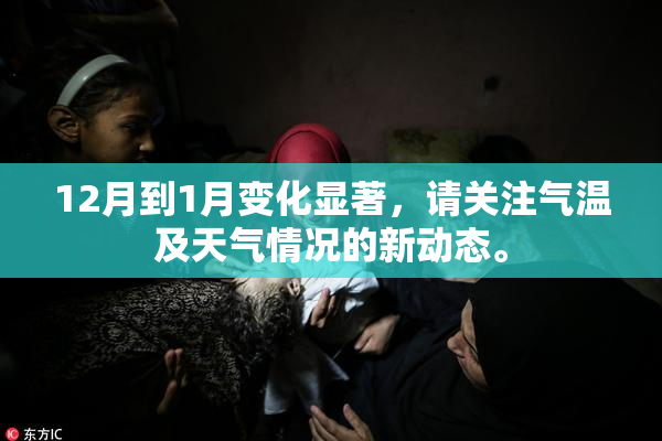 12月到1月变化显著，请关注气温及天气情况的新动态。