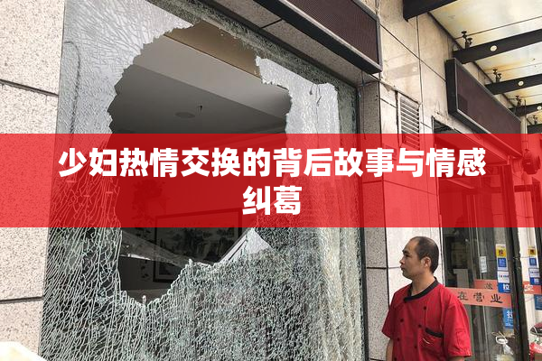 少妇热情交换的背后故事与情感纠葛