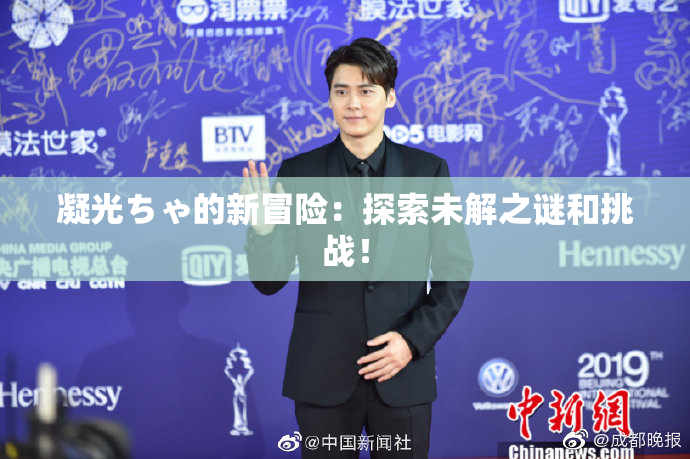 凝光ちゃ的新冒险：探索未解之谜和挑战！