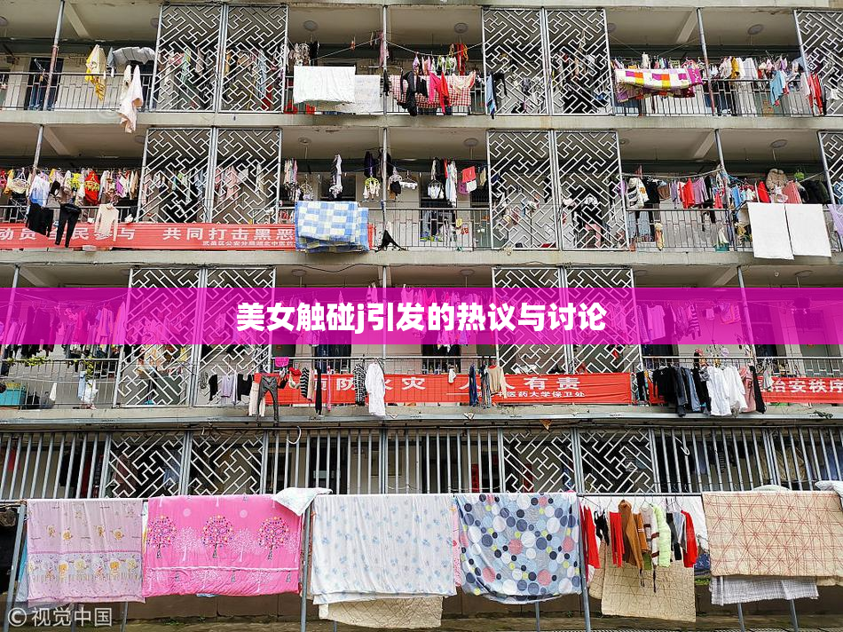 美女触碰j引发的热议与讨论