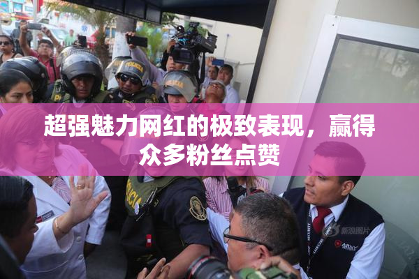 超强魅力网红的极致表现，赢得众多粉丝点赞