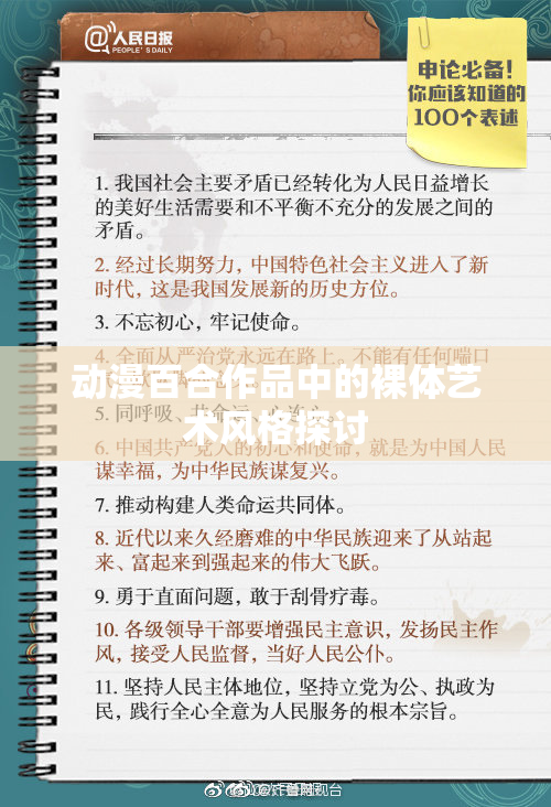 动漫百合作品中的裸体艺术风格探讨