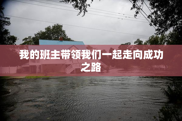 我的班主带领我们一起走向成功之路