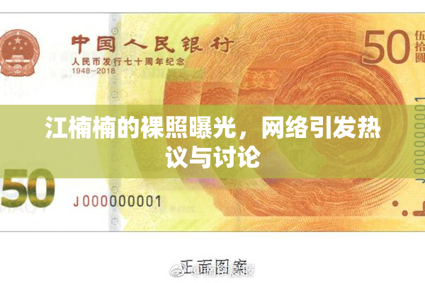 江楠楠的裸照曝光，网络引发热议与讨论