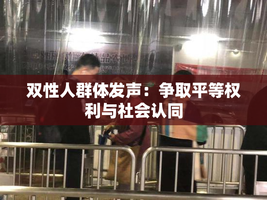 双性人群体发声：争取平等权利与社会认同