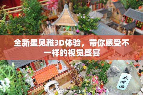 全新星见雅3D体验，带你感受不一样的视觉盛宴