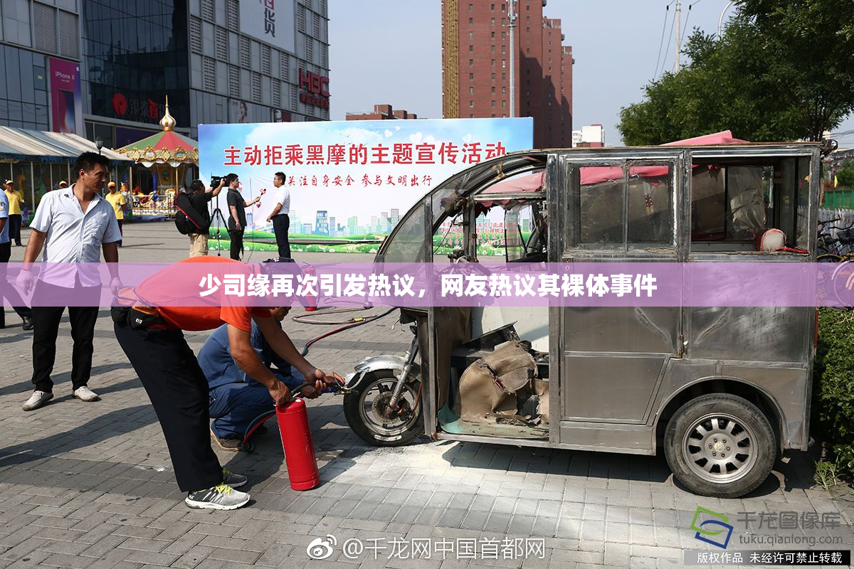 少司缘再次引发热议，网友热议其裸体事件