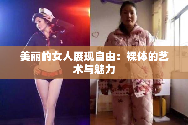 美丽的女人展现自由：裸体的艺术与魅力