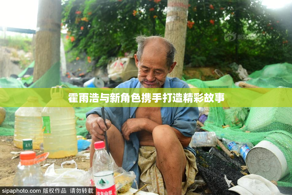霍雨浩与新角色携手打造精彩故事
