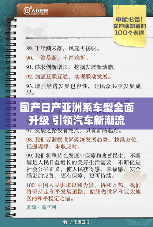 国产日产亚洲系车型全面升级 引领汽车新潮流
