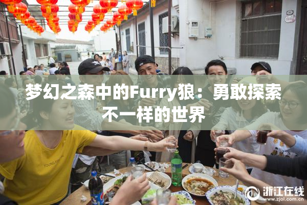 梦幻之森中的Furry狼：勇敢探索不一样的世界