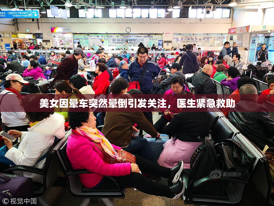 美女因晕车突然晕倒引发关注，医生紧急救助