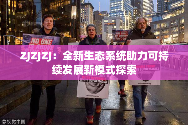 ZJZJZJ：全新生态系统助力可持续发展新模式探索