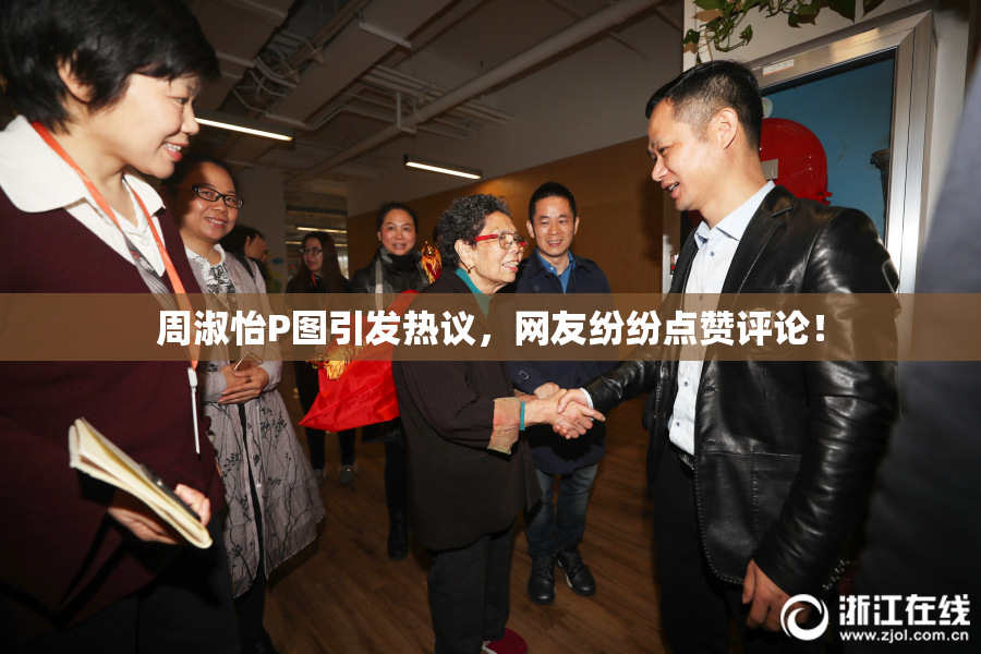 周淑怡P图引发热议，网友纷纷点赞评论！