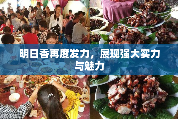 明日香再度发力，展现强大实力与魅力