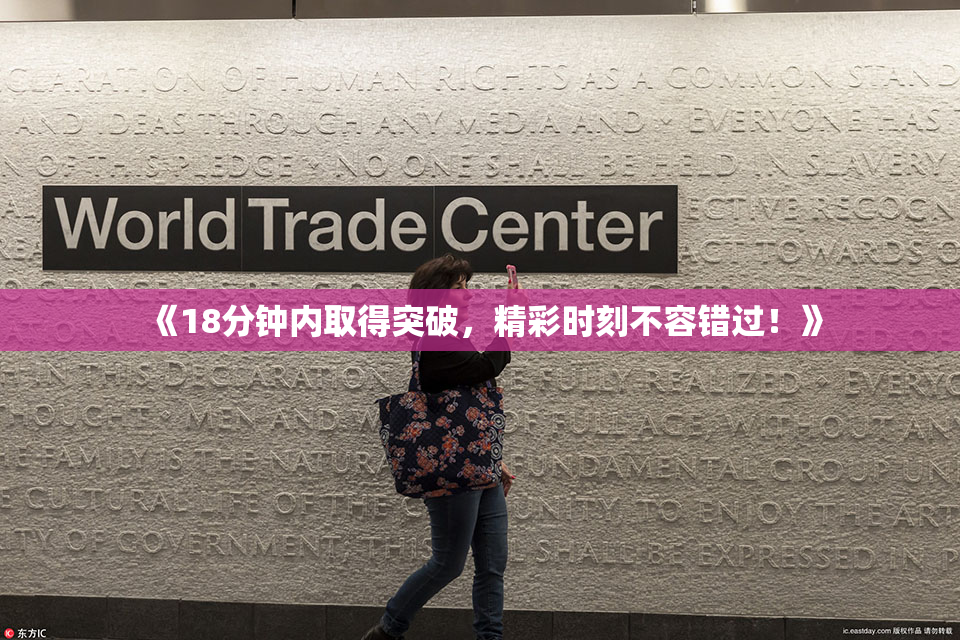 《18分钟内取得突破，精彩时刻不容错过！》