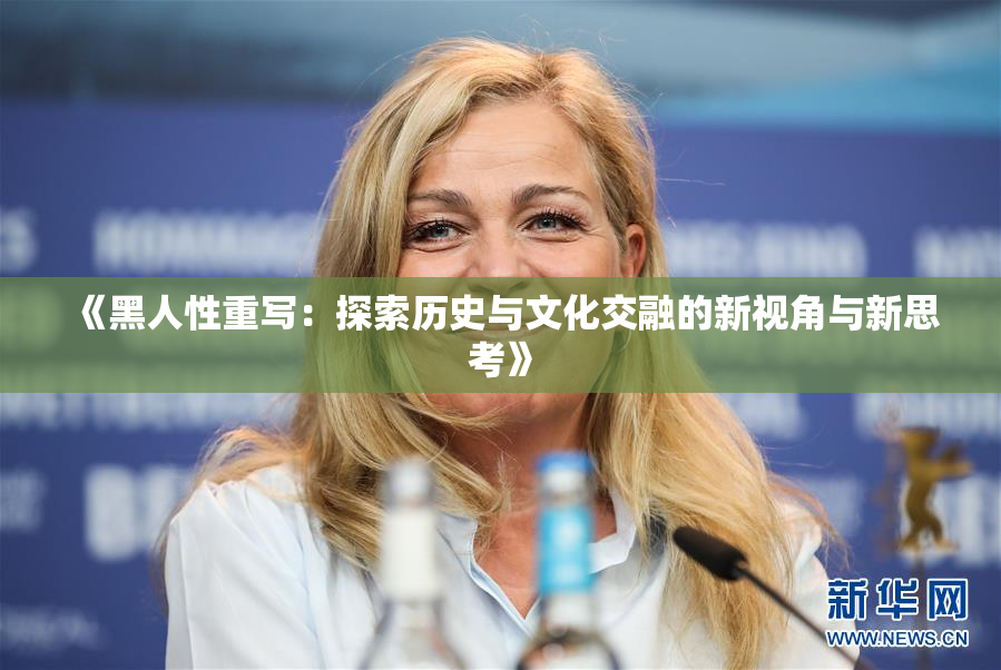 《黑人性重写：探索历史与文化交融的新视角与新思考》
