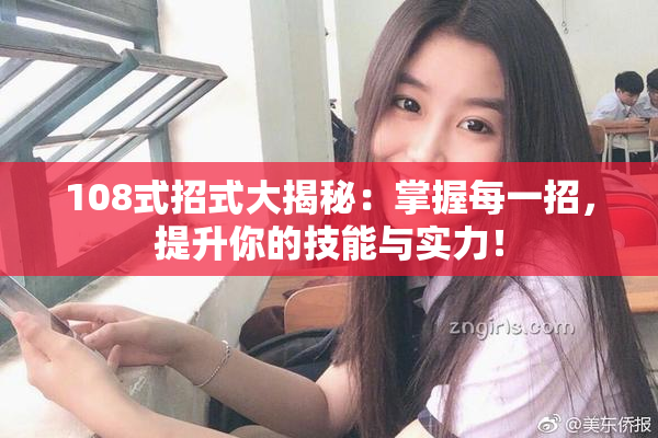 108式招式大揭秘：掌握每一招，提升你的技能与实力！