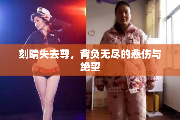 刻晴失去尊，背负无尽的悲伤与绝望
