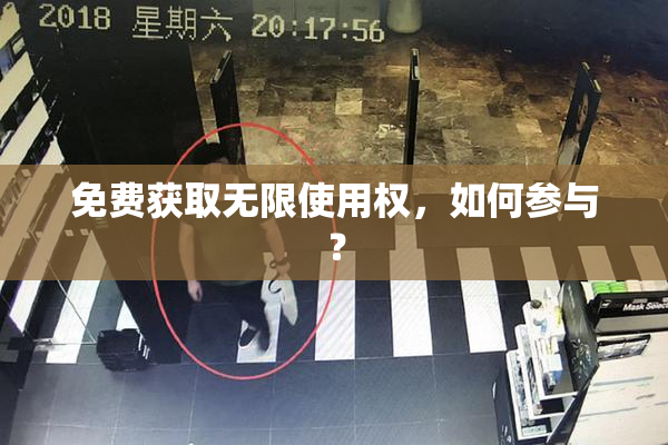 免费获取无限使用权，如何参与？