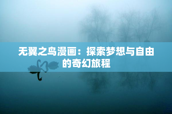 无翼之鸟漫画：探索梦想与自由的奇幻旅程