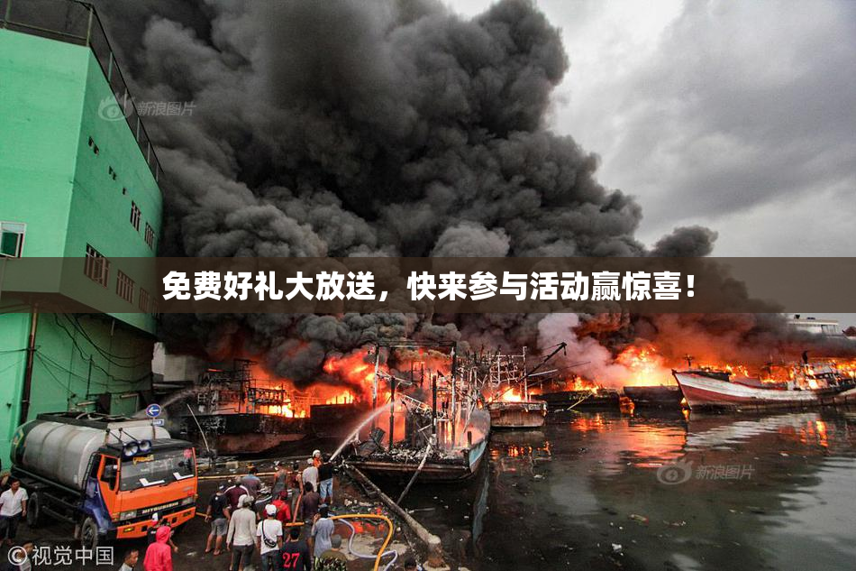 免费好礼大放送，快来参与活动赢惊喜！