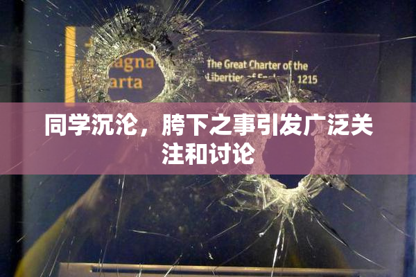 同学沉沦，胯下之事引发广泛关注和讨论