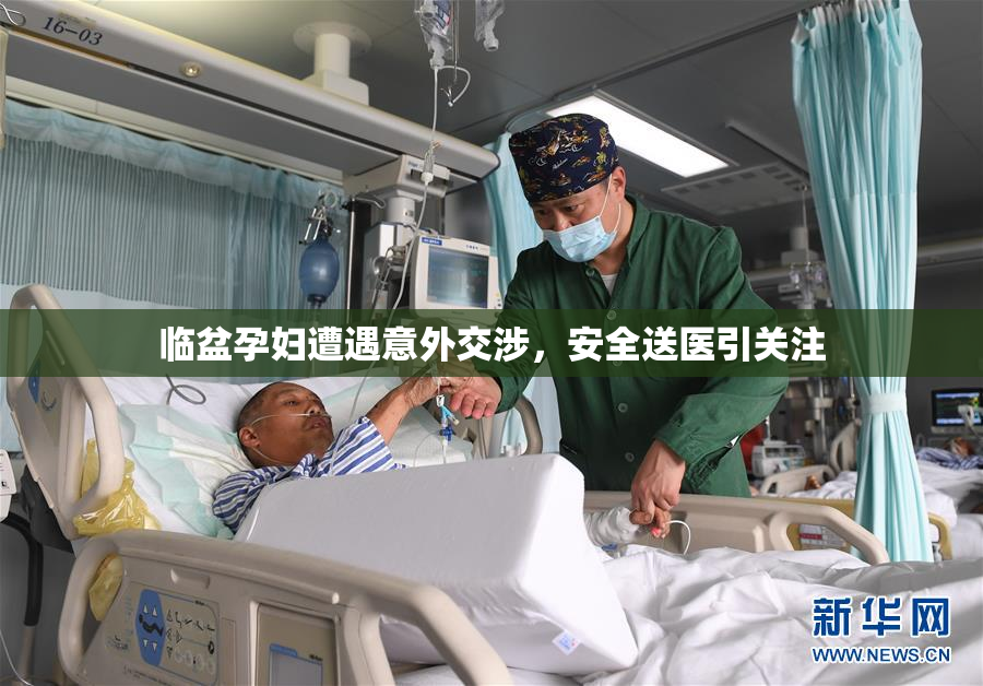 临盆孕妇遭遇意外交涉，安全送医引关注