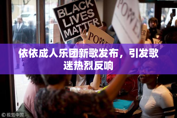 依依成人乐团新歌发布，引发歌迷热烈反响
