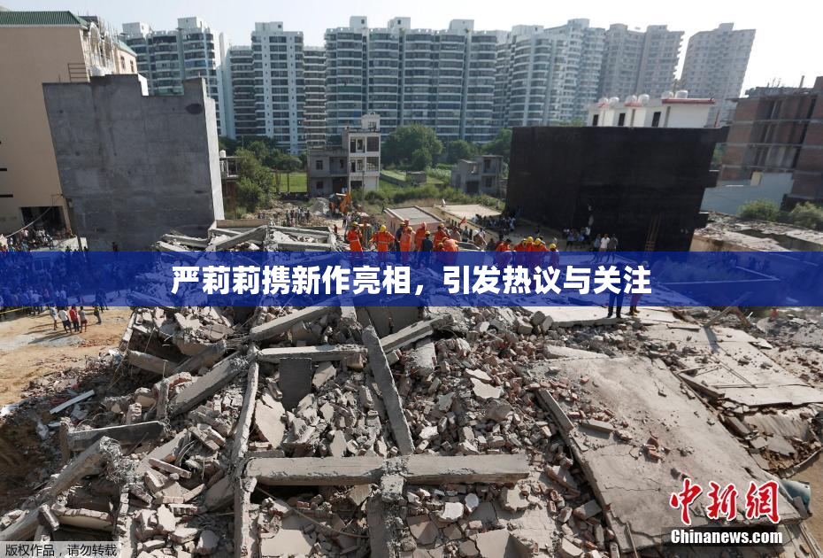 严莉莉携新作亮相，引发热议与关注