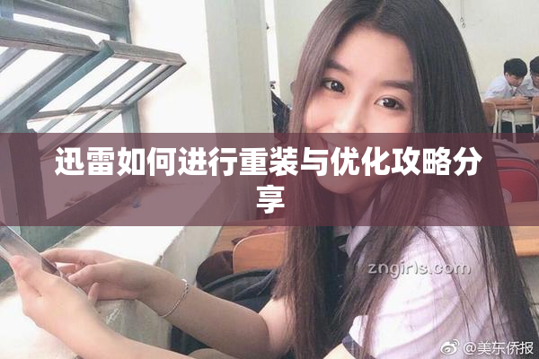 迅雷如何进行重装与优化攻略分享